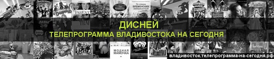 Канал 5 на сегодня владивосток. Телепрограмма Дисней. Телепрограмма на сегодня Дисней на сегодня. Расписание канала Дисней. Телегид Дисней.