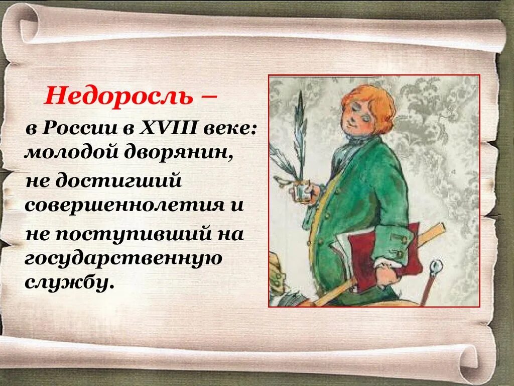 Недоросль памятник культуры век. Комедия Недоросль. Фонвизин Недоросль. Комедия Фонвизина Недоросль. Комедия Недоросль картинки.