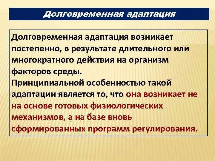 Долговременная адаптация характеризуется. Долговременная адаптация характеризуется следующими признаками:. Долговременная адаптация возникает. Назовите проявления долговременной адаптации. Адаптация возникает в результате