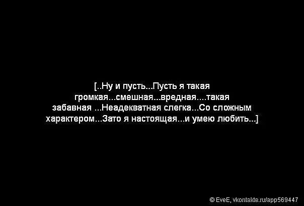 Пусть невыносимый. Пусть я вредная пусть капризная зато настоящая. Зато я настоящая. Сложный характер у девушки. Пусть я не идеальная зато настоящая.