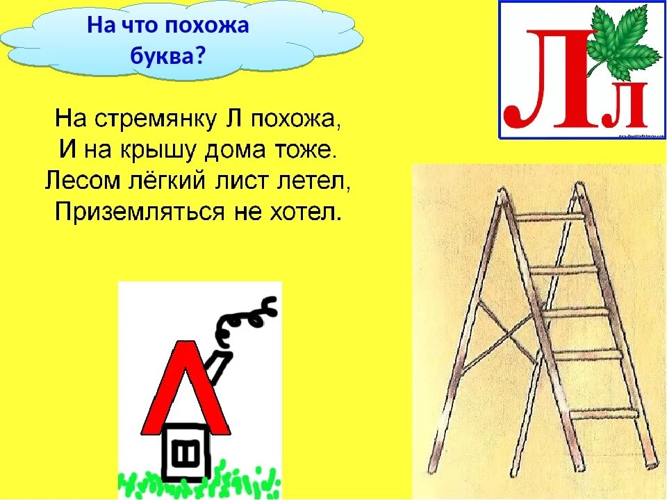 Урок про буквы. На что похожа буква л. Стих про букву л. Буква л похожа на что похожа. Предметы похожие на букву л.