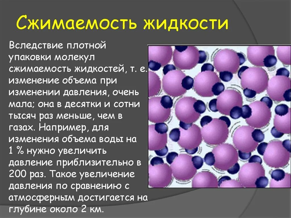 Свойства молекул твердое. Сжимаемость жидкости. Коэффициент сжатия жидкости. Малая сжимаемость жидкостей. Свойства молекул жидкости.