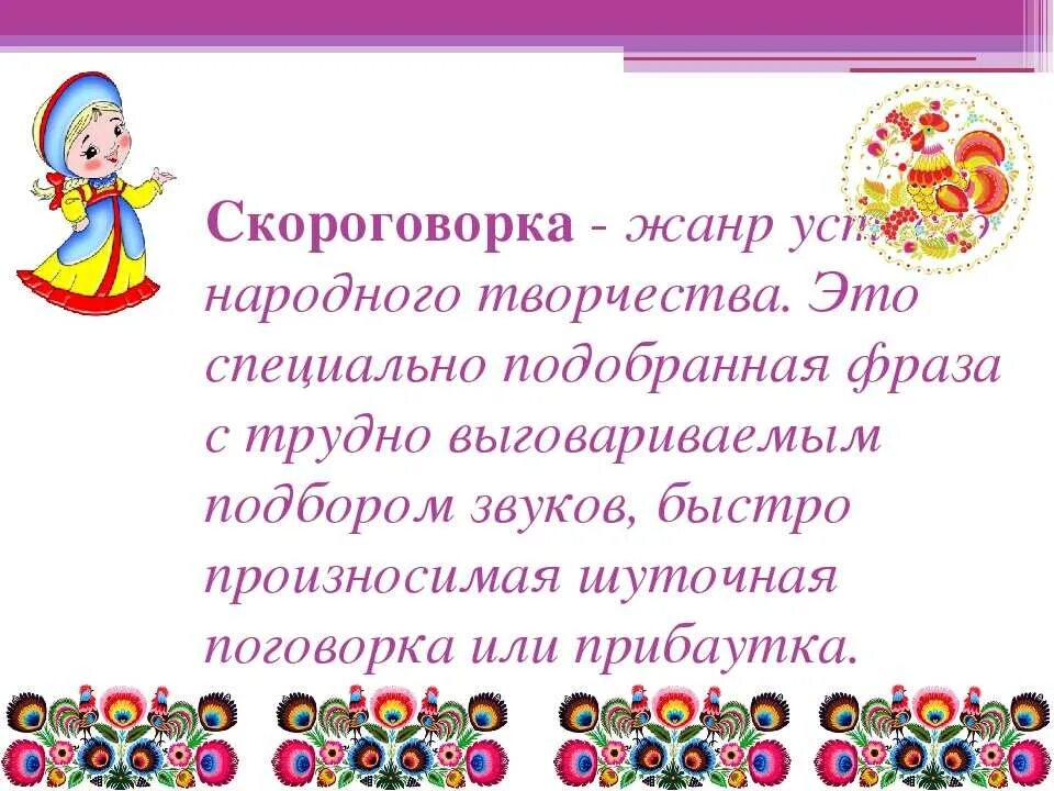 Малые жанры устного народного творчества пословицы. Фольклорные скороговорки для детей. Скороговорка Жанр фольклора. Детский фольклор скороговорки. Жанр устного народного творчества скороговорка.