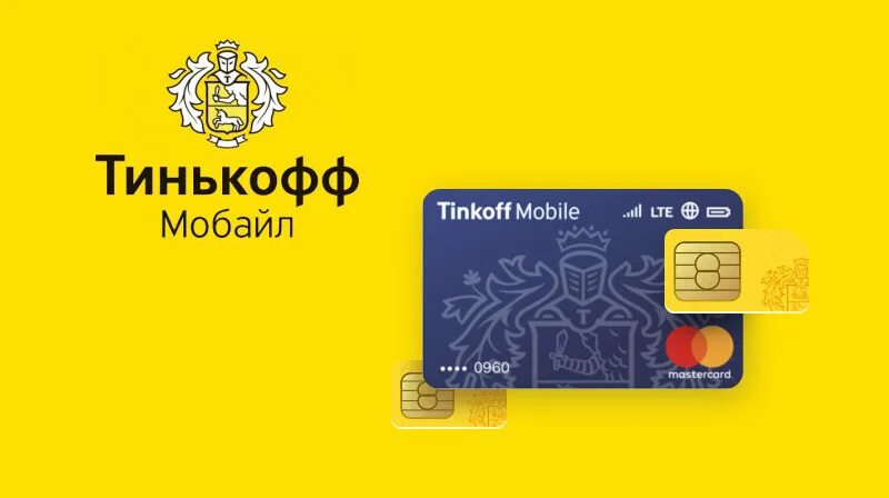 Тинькофф мобайл брянск