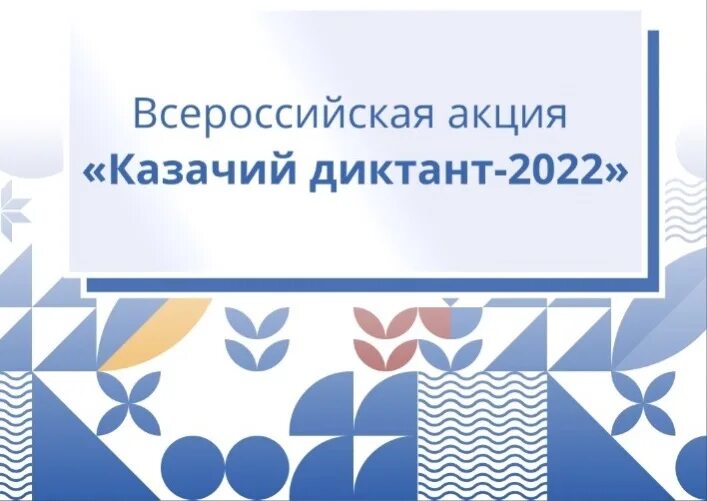 Казачий диктант 2024 год 5 9 класс