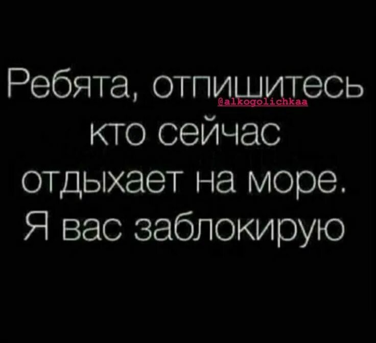 Пляж. Ты где а я на море. Высказывания про море. Шутки про море. Отпуск.