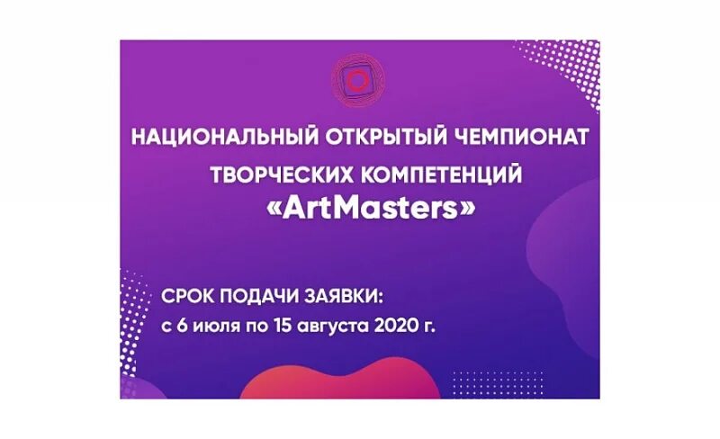 Национальный чемпионат творческих компетенций. Национальный открытый Чемпионат творческих компетенций Artmasters. Чемпионате творческих компетенций Artmasters. Artmaster 2021. Национальный открытый Чемпионат творческих компетенций Artmasters 2022.