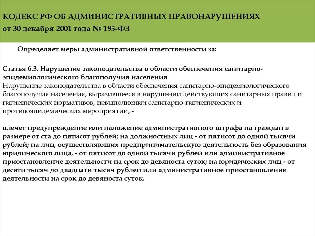 Административная ответственность медработников. Административные правонарушения медицинских работников. Ответственность медицинских учреждений и работников. Штрафы за нарушение санитарно-эпидемиологического. 195 фз от 30 декабря 2001