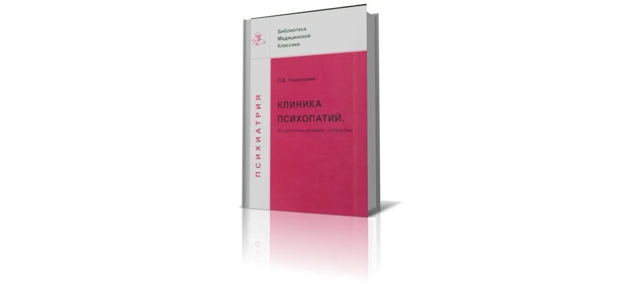 Клинику психопатий ганнушкина. Ганнушкин клиника психопатий. Ганнушкин клиника психопатий: их статика, динамика, систематика. Клиника психопатий их статика динамика систематика.