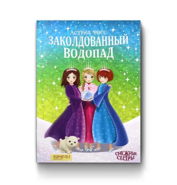 Заколдованный почему. Заколдованный водопад книга. Снежные сестры заколдованный водопад.