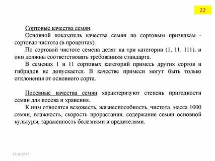 Показатели посевных качеств семян