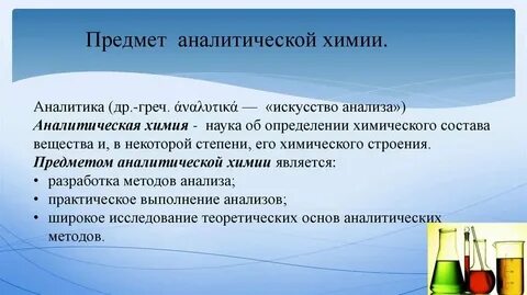 Аналитическая химия объект исследования