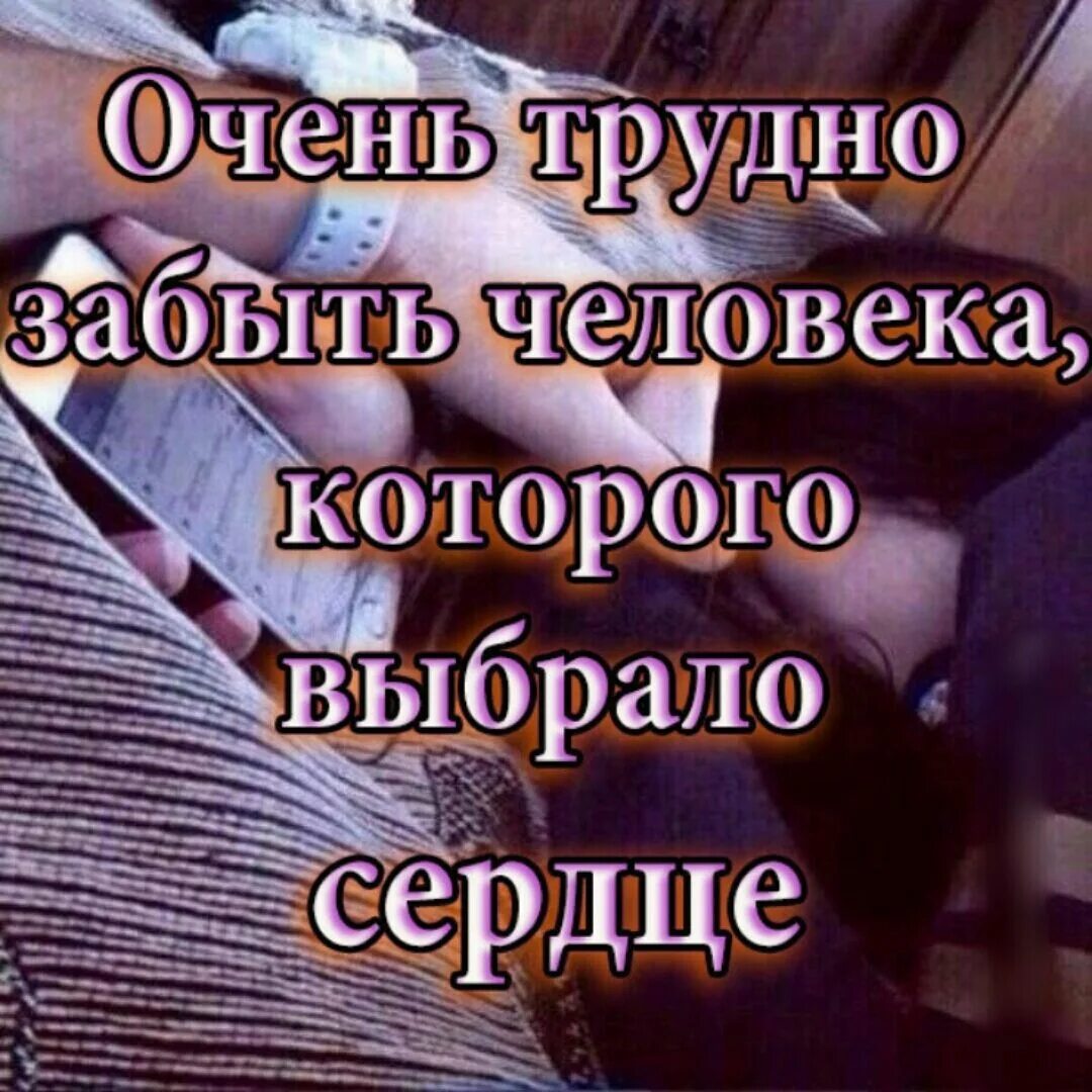 Тяжело быть любой. Очень трудно забыть человека. Очень сложно забыть человека которого выбрало. Очень трудно забыть человека которого. Трудно забыть человека которого выбрало сердце.