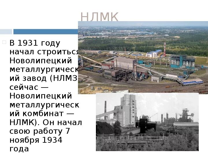 История строительства НЛМК Липецк. История Липецкого металлургического завода. Нижний Липецкий завод история. НЛМК на карте Липецка.