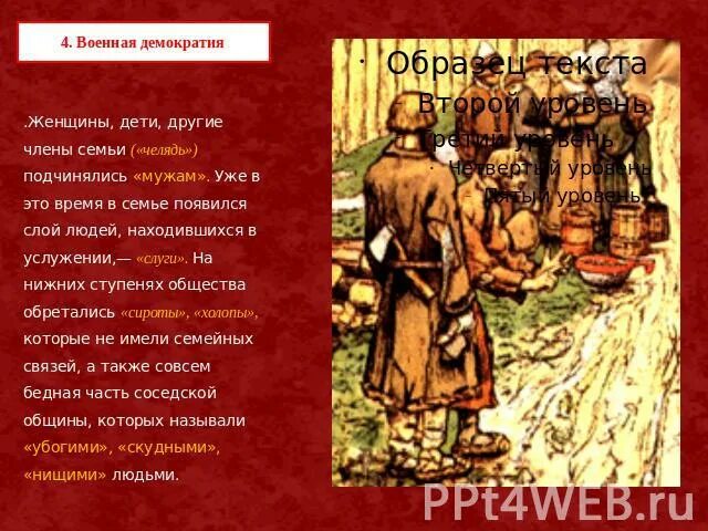 Челядь это в древней Руси. Древнерусские челядь. Кого в Киевской Руси называли «челядью»?. Военная демократия. Кто такой челядь