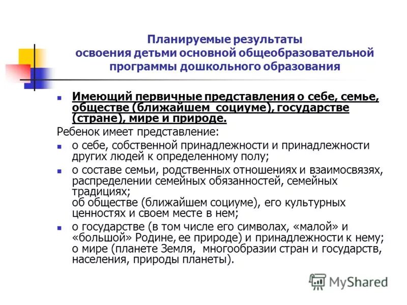 Итоговый результат освоения программы. Планируемые результаты в доу. Освоение детьми основной программы дошкольного образования. Планируемые результаты занятия. Родительское собрание "итоговые результаты освоения программы".