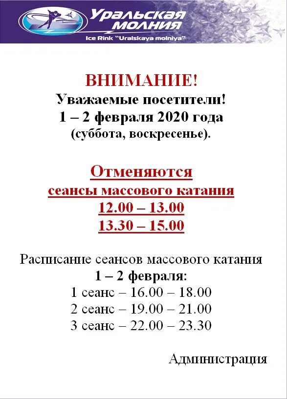 Каток Уральская молния Челябинск сеансы. Уральская молния Челябинск сеансы. Ледовый дворец Челябинск молния расписание сеансов. Уральская молния Челябинск расписание. Урал расписание на завтра сеансы