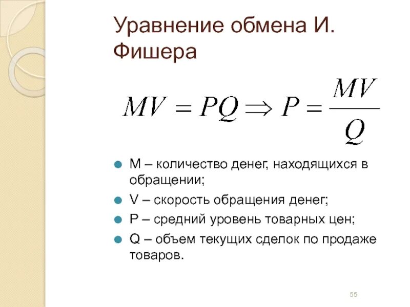 Изменение количества денег. Уравнение обмена Фишера. Уравнение обмена Фишера может быть представлено формулой:. Уравнение денежной массы Фишера. Формула Фишера денежная масса.