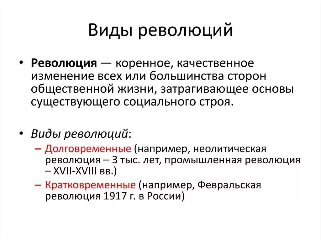 Что есть социальная революция. Виды революций. Виды революций Обществознание. Революция виды определений. Типы социальнойреволюций.