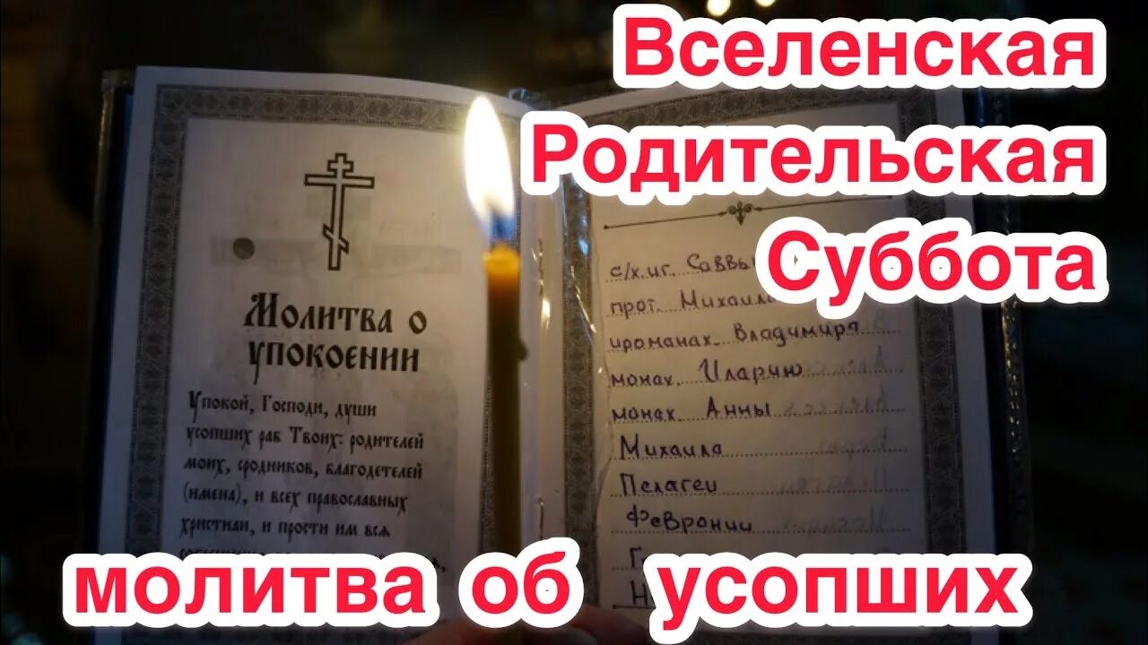 Домашняя молитва об усопших. Родительская суббота. Молитва в родительскую субботу. Родительская суббота молитва об усопших. Вселенская родительская мясопустная суббота.