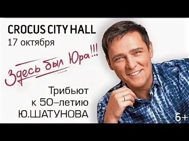 Песни памяти юры хоя. Концерт 50 лет шатунову крокус. К 50 летию юрия шатунова. Здесь был юра крокус. Трибьют юры.