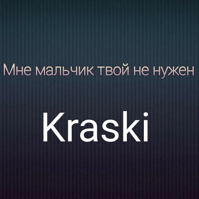 Мне мальчик твой не нужен краски. Мне мальчик твой не нужен. Краски мне мальчик твой не нужен СКА. Песня мне мальчик твой не нужен