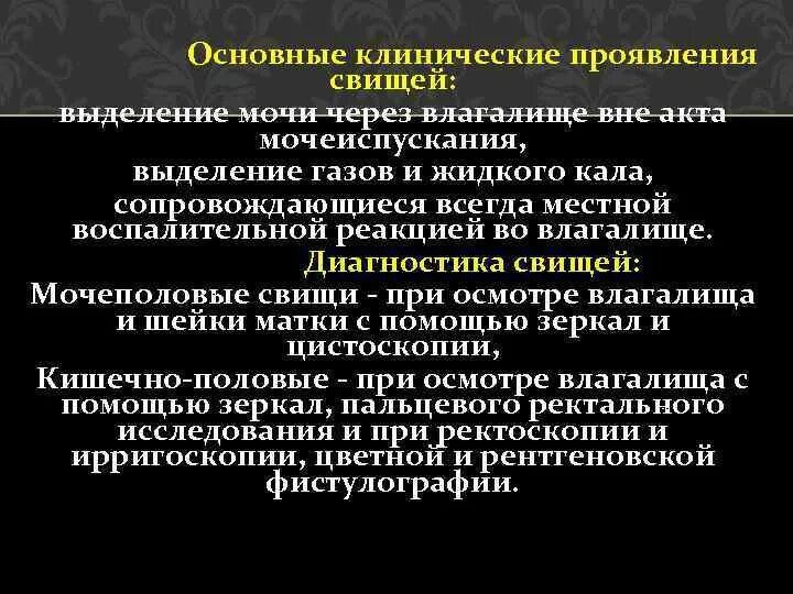 При половом акте мочеиспускания у женщин. Мочеполовые свищи классификация. Клинические проявления свища. Методы диагностики свищей. Классификация разрывов матки по клиническому.