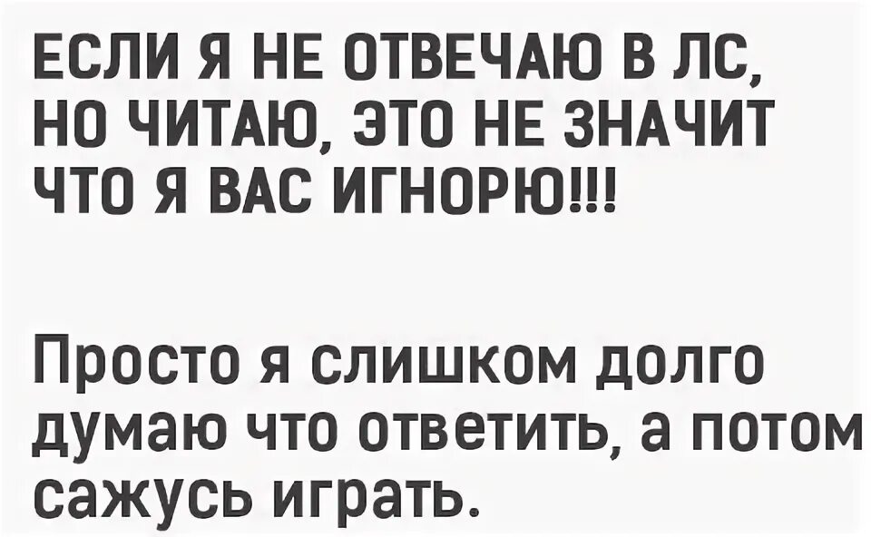 Слишком долго думаю. Если я вам не отвечаю значит. Если я вам не ответила значит в обмороке. Не отвечаю значит занята. Если я вам не отвечаю значит я в обмороке от счастья.