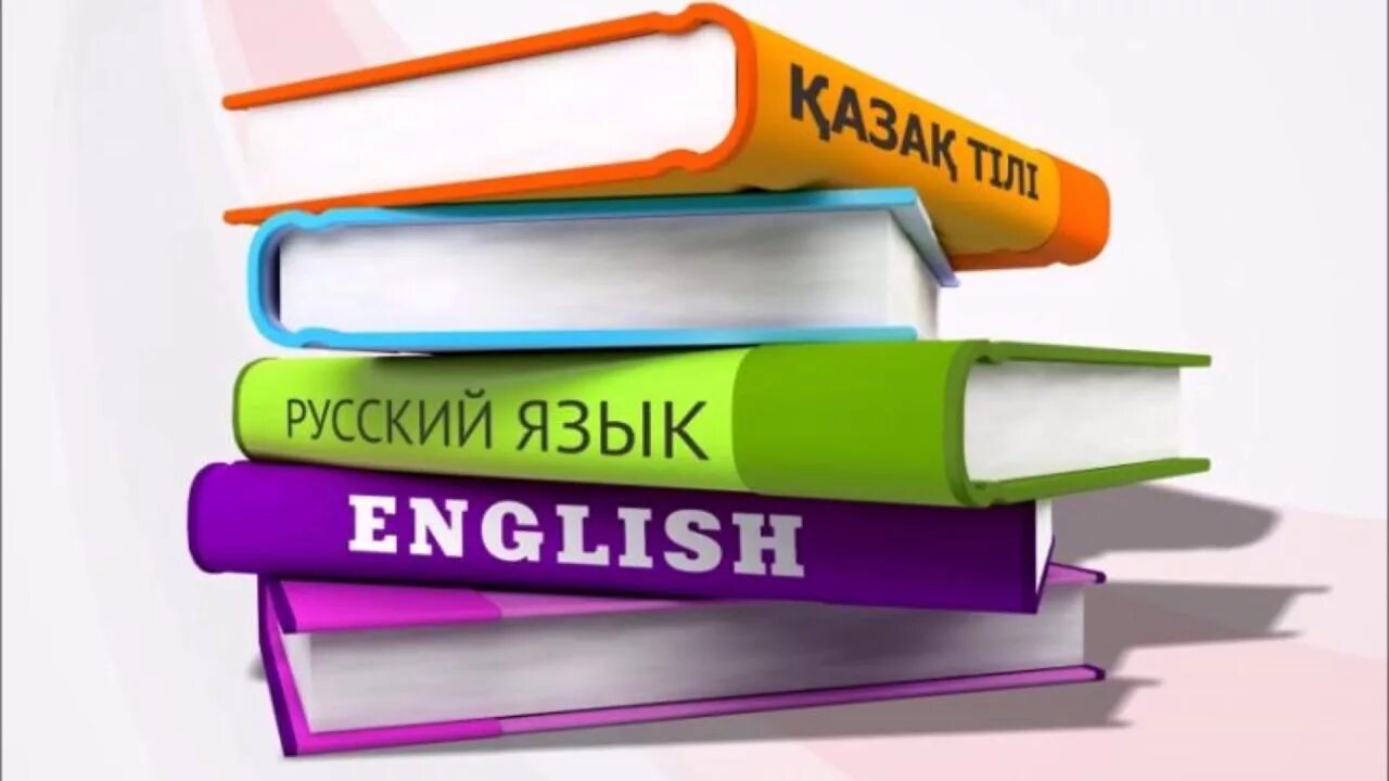 Говорим на трех языках. Триязычие в Казахстане. Трехъязычное образование в Казахстане. Трехязычие в школе. Трехъязычие в Казахстане картинки.