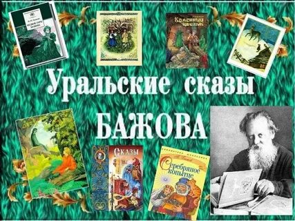 Бажов для детей