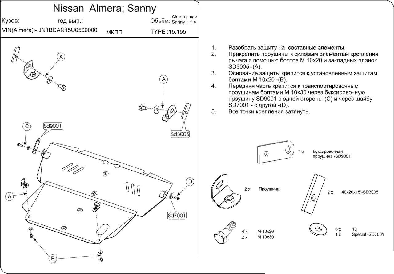 Чертеж защиты двигателя Nissan Wingroad 11 кузов. Чертеж защиты двигателя Ниссан Санни. Проушина защиты Sheriff Nissan Almera Classic b10. Защита картера Ниссан Санни в15.