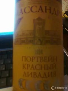 Портвейн ливадия