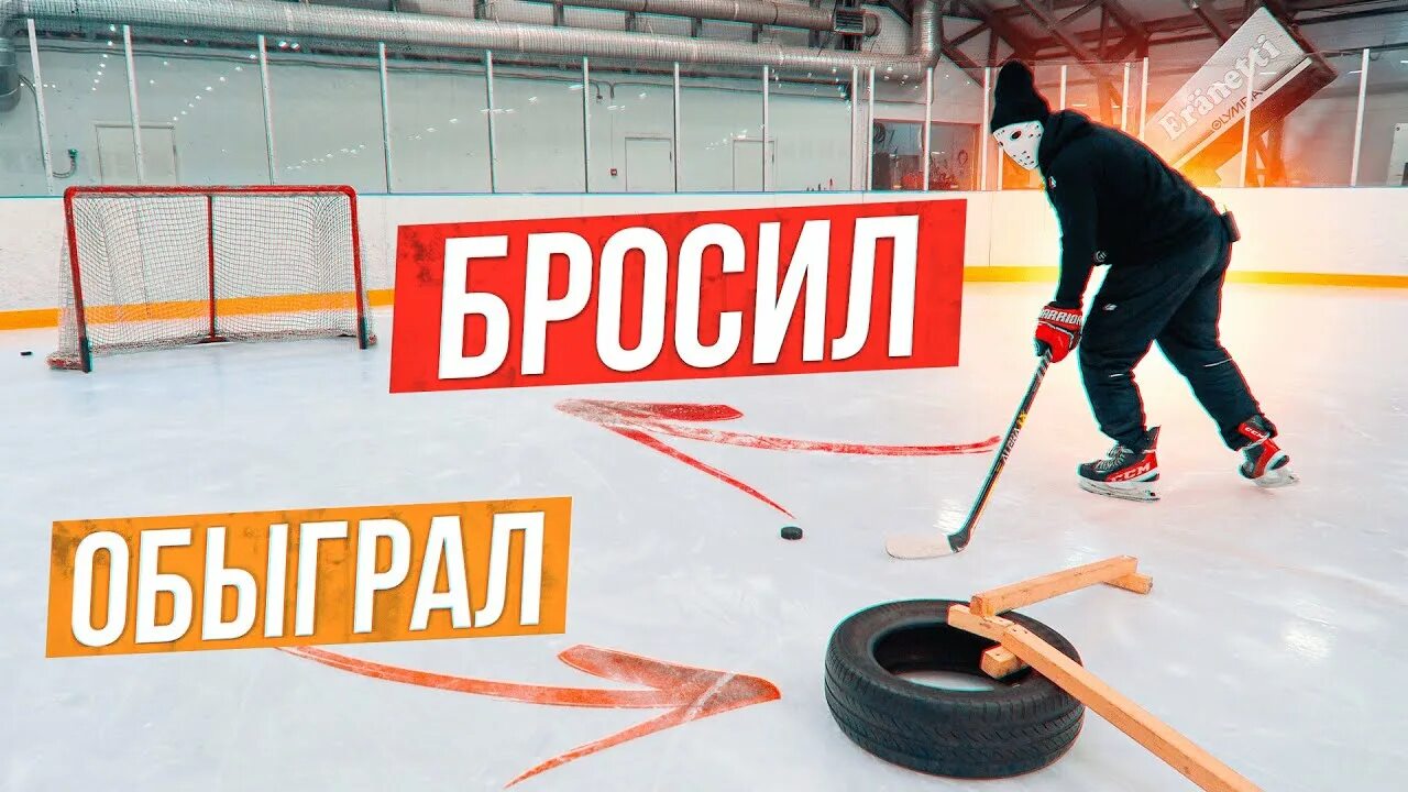 Сильно кинул. Хоккей бросил. Hockey Stigg. Кидают шайбу. Хоккей финты против защитников.