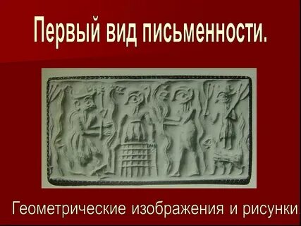 Презентация древняя письменность