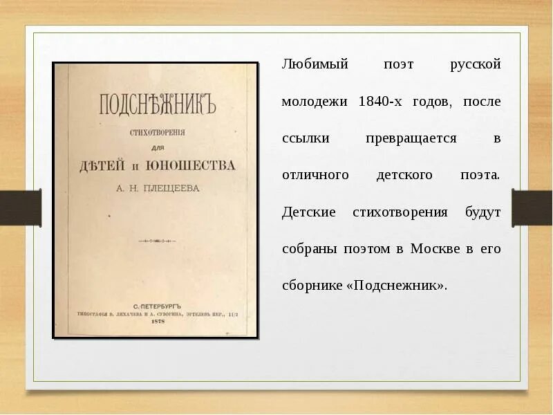 Глава земского приказа плещеев. Первый сборник стихов Плещеева. Сборник Подснежник Плещеев. Журнал Современник Плещеев. Второй сборник стихов Плещеева.