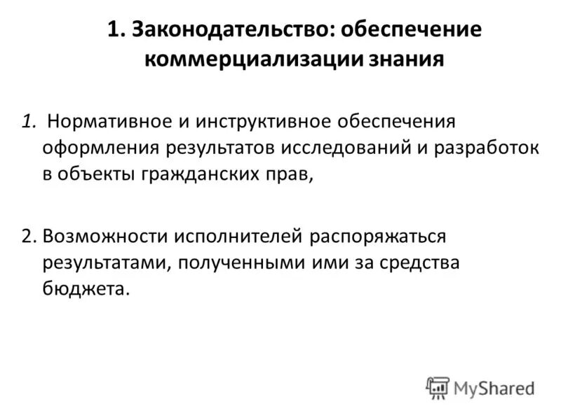 Коммерциализация духовной деятельности. Коммерциализация результатов научных исследований. Коммерциализация технологий. Коммерциализацию научно-технических разработок и исследований. Коммерциализация научно технических разработок.