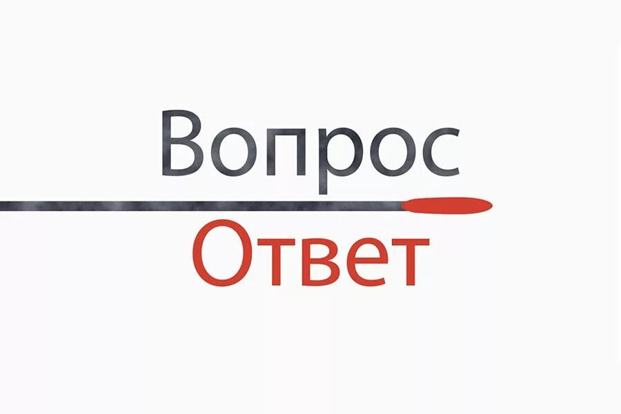 Вопрос-ответ. Надпись вопрос ответ. Вопрос ответ картинка. Отвечать на вопросы.