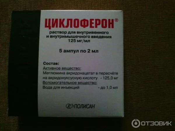 циклоферон инъекции отзывы. схема уколов циклоферона при впч. 5% 2мл n 5. 5 2мл 5. циклоферон 500 мг ампулы.
