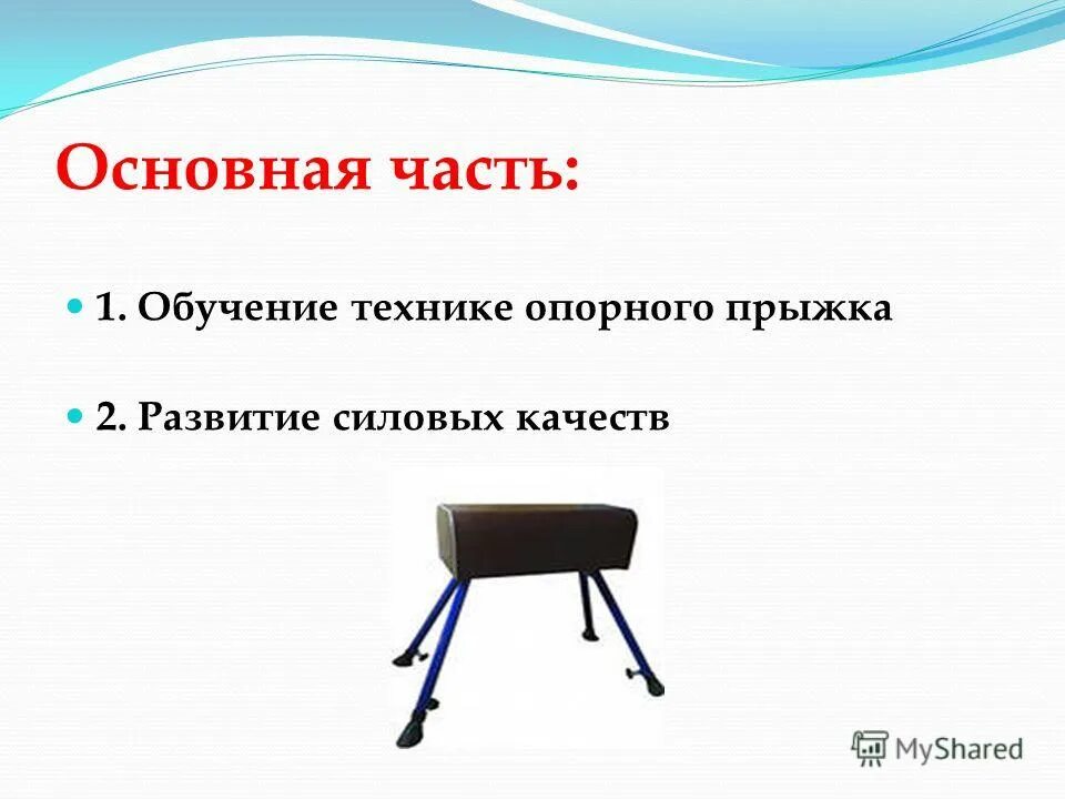 Какие качества развивает опорный прыжок. Опорный прыжок презентация. проект на тему опорный прыжок. стол для опорного прыжка.