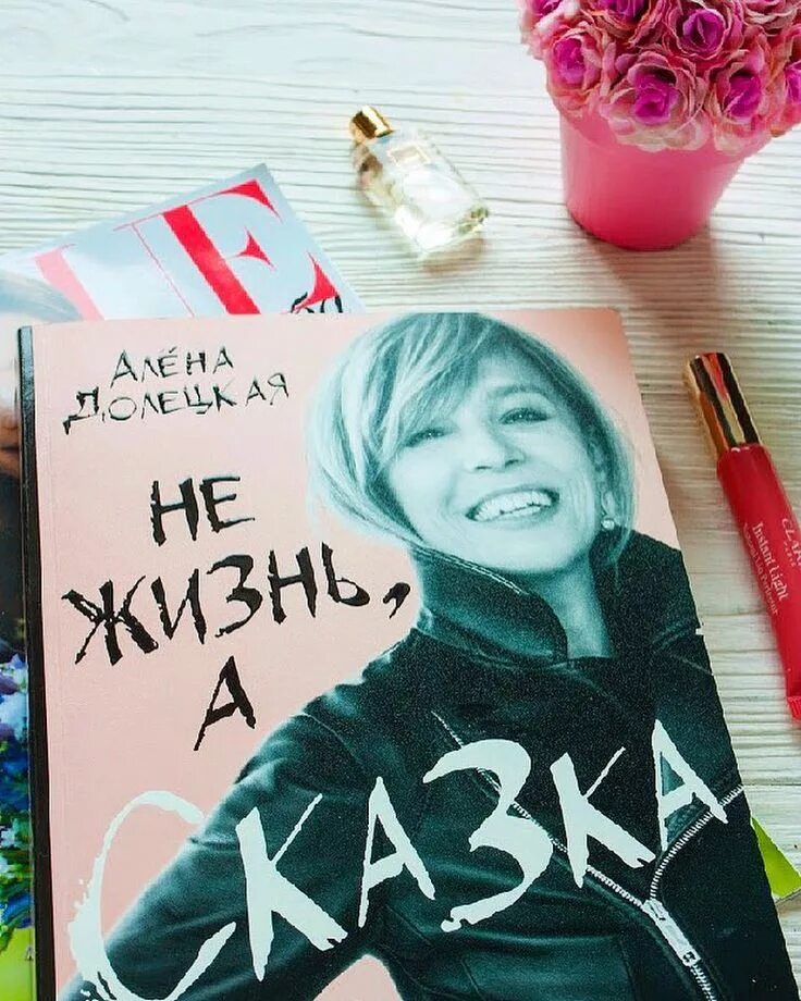 Не жизнь а сказка Долецкая. Алена Долецкая. Алена Долецкая книги. Алена Долецкая Vogue. Алена долецкая жизнь