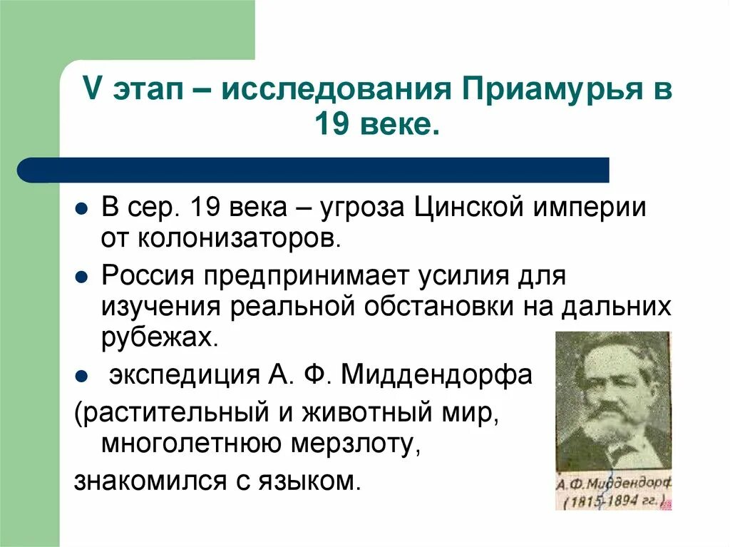 Исследование Приамурья. Приморье и Приамурье исследовал. Приамурье история исследования. Кто изучал Приамурье. Этапы изучения истории