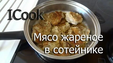 Как быстро и вкусно пожарить мясо