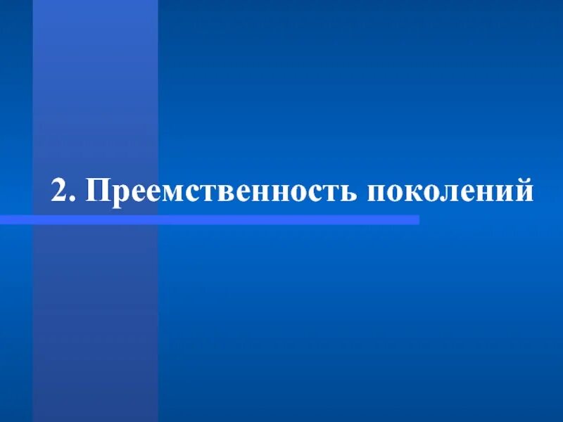 Традиции преемственности поколений. Преемственность поколений. Преемственность поколений в политике это. Высказывания о преемственности поколений. Доклад на тему преемственность поколений.