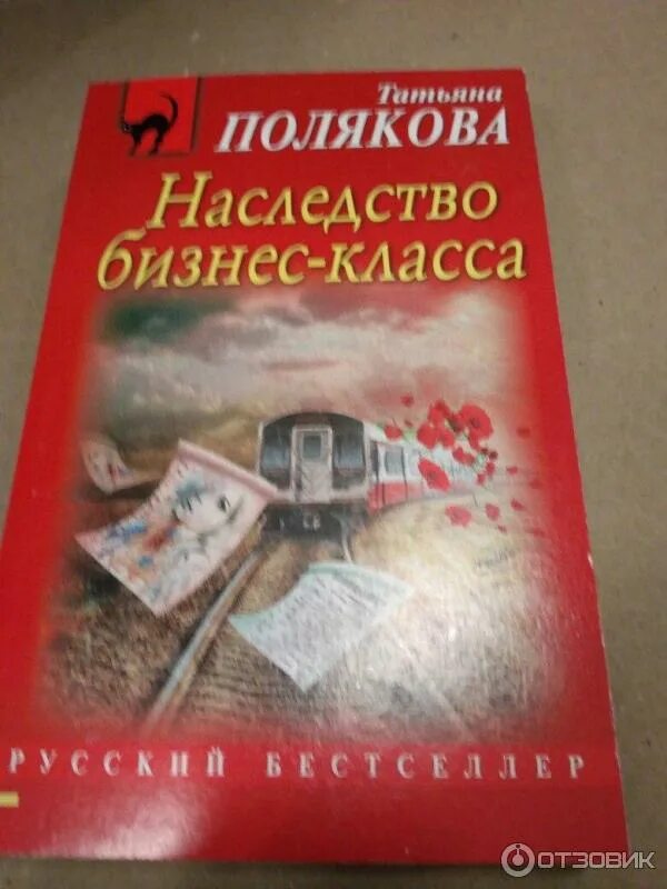 Рецензии детективы. Полякова наследство бизнес-класса. Книга наследования бизнеса.