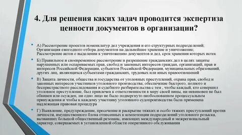Целями экспертизы ценности документов являются