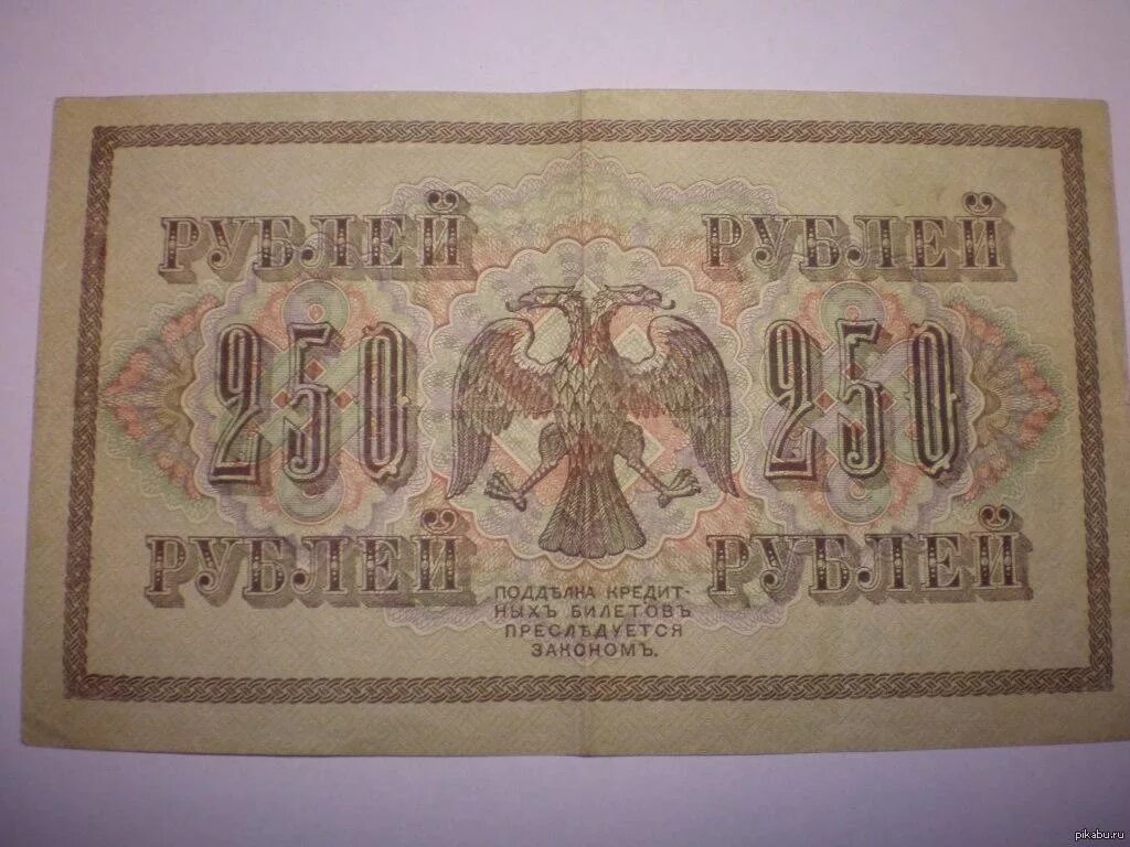 Двести пятьдесят первый. 250 Царских рублей 1917. Купюры Российской империи 250 рублей. Деньги временного правительства 1917. Купюры Российской империи 1917.