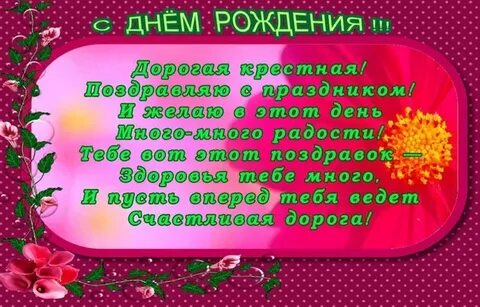 Текст с днем рождения крестной