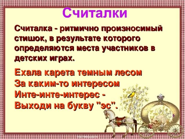 Ехала машина темным лесом за каким-то интересом. Интерес интерес выходи на букву с. Считалка ехала машина темным лесом. Интерес выходи на букву с считалка. Считалка ехала