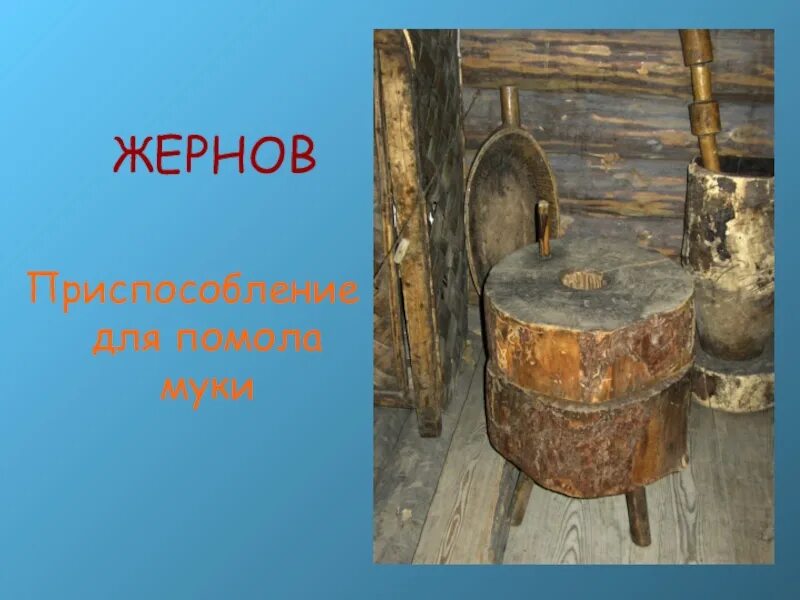 Жернов значение. Жернова ручная мельница на руси. жернова для мельницы в старину. мельничные жернова старинные. ручные жернова для зерна старинные.