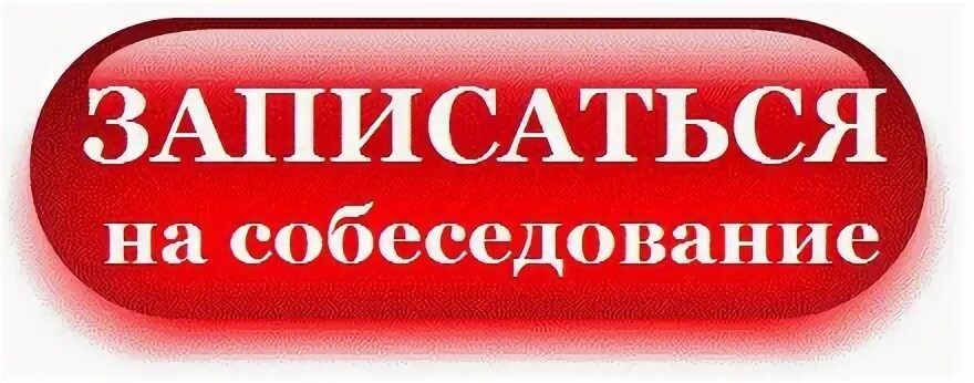 Запишись на собеседование. Записаться на собеседование. Записаться на собеседование кнопка. Записаться.